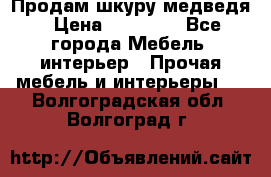 Продам шкуру медведя › Цена ­ 35 000 - Все города Мебель, интерьер » Прочая мебель и интерьеры   . Волгоградская обл.,Волгоград г.